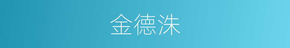 金德洙的同义词