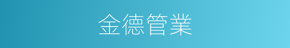金德管業的同義詞