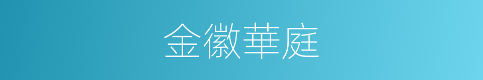 金徽華庭的同義詞