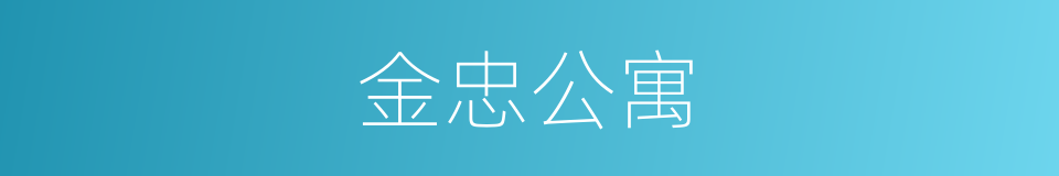 金忠公寓的同义词