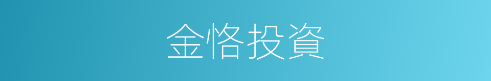 金恪投資的同義詞