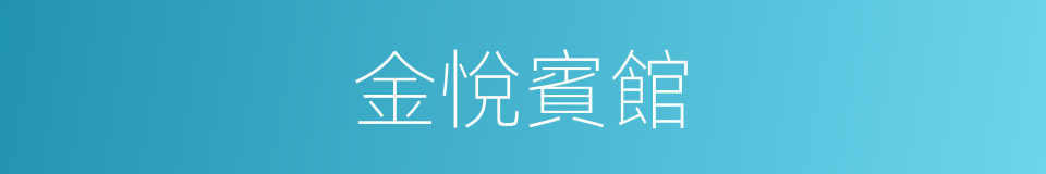 金悅賓館的同義詞