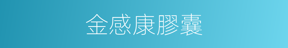 金感康膠囊的同義詞