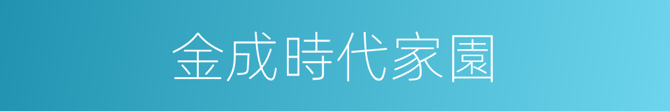 金成時代家園的同義詞