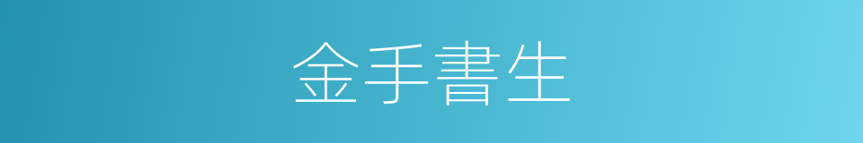 金手書生的同義詞