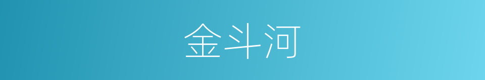 金斗河的同义词