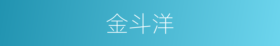 金斗洋的同义词