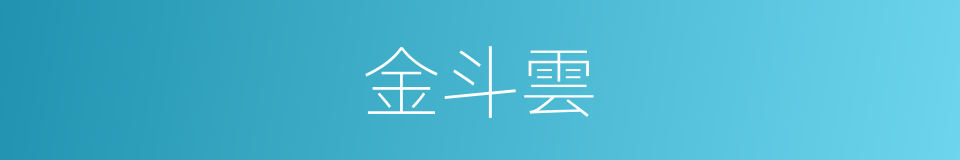 金斗雲的同義詞