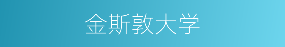 金斯敦大学的同义词