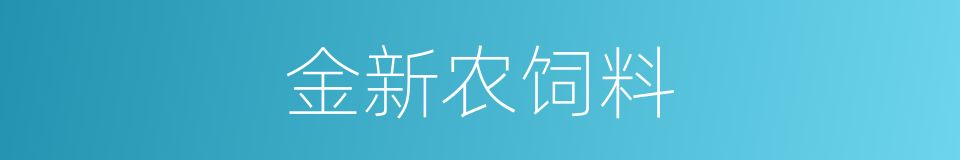 金新农饲料的同义词