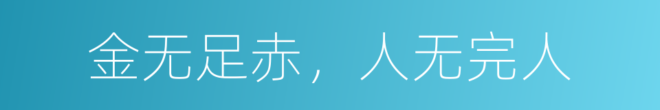 金无足赤，人无完人的意思