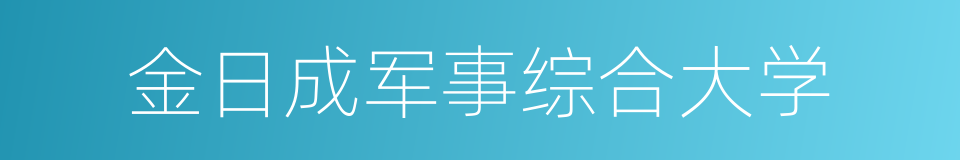 金日成军事综合大学的同义词