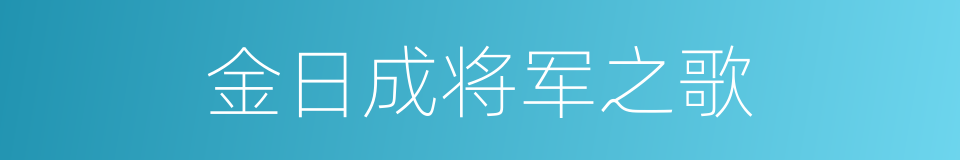 金日成将军之歌的同义词