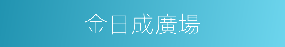 金日成廣場的同義詞