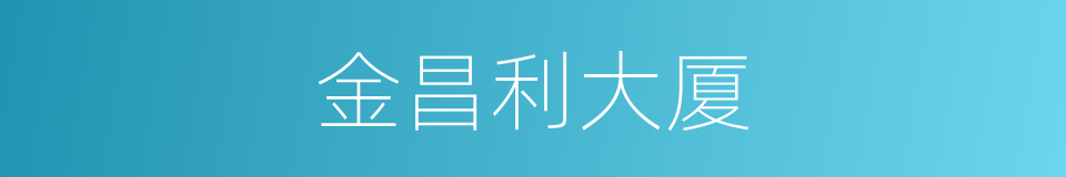 金昌利大厦的同义词