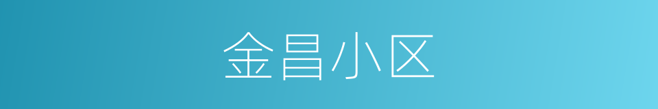 金昌小区的同义词