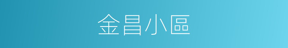 金昌小區的同義詞