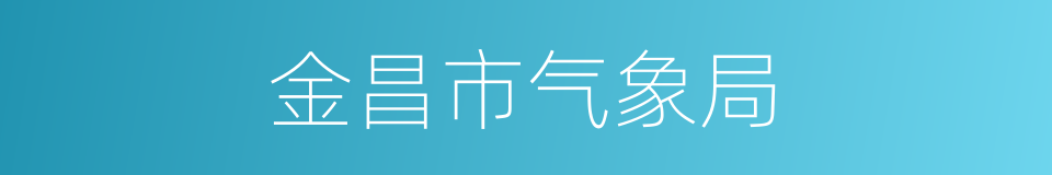 金昌市气象局的同义词