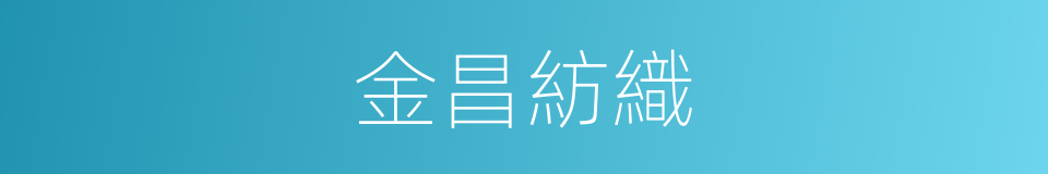 金昌紡織的同義詞