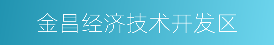 金昌经济技术开发区的同义词