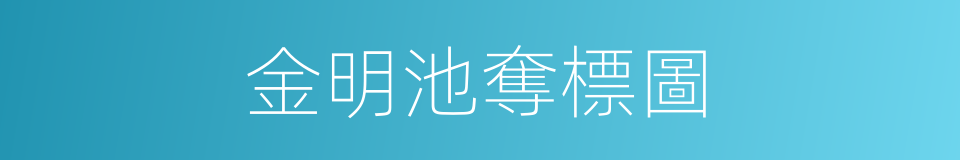 金明池奪標圖的同義詞