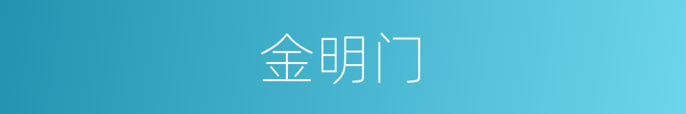 金明门的意思