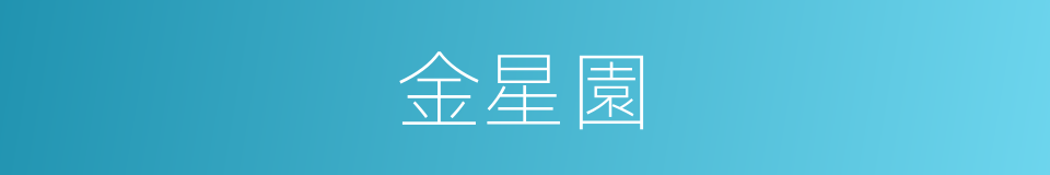 金星園的同義詞