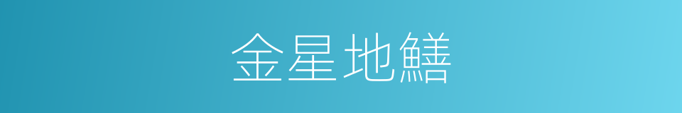 金星地鱔的同義詞