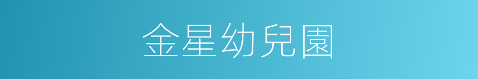 金星幼兒園的同義詞