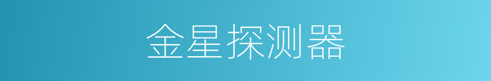 金星探测器的同义词