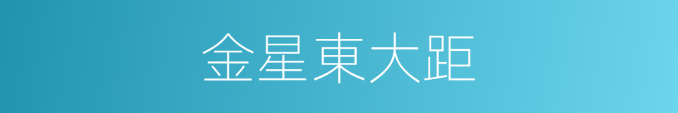 金星東大距的同義詞