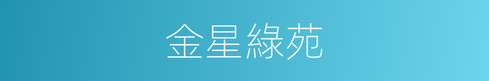 金星綠苑的同義詞