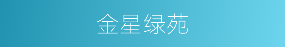 金星绿苑的同义词