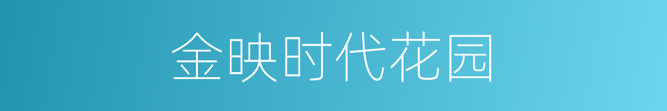 金映时代花园的同义词