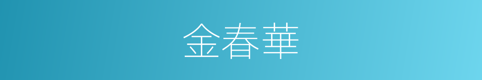 金春華的同義詞