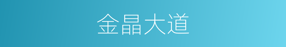 金晶大道的同义词