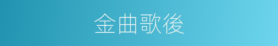 金曲歌後的同義詞