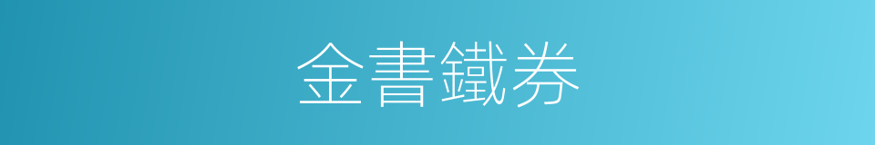 金書鐵券的意思