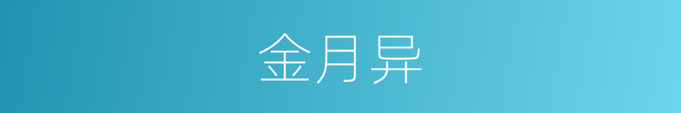 金月异的同义词