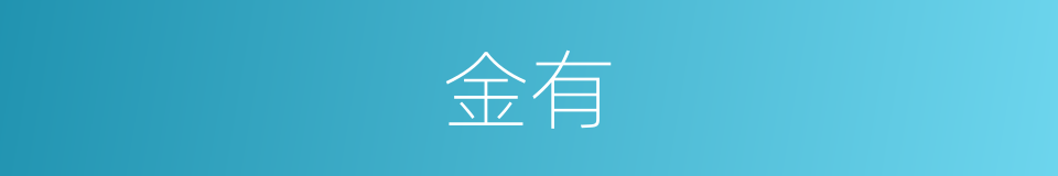 金有的意思