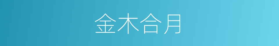 金木合月的同义词
