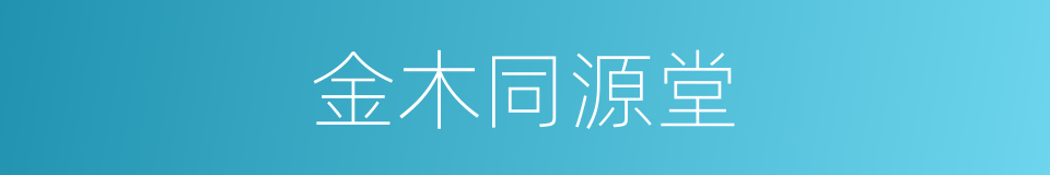 金木同源堂的同义词