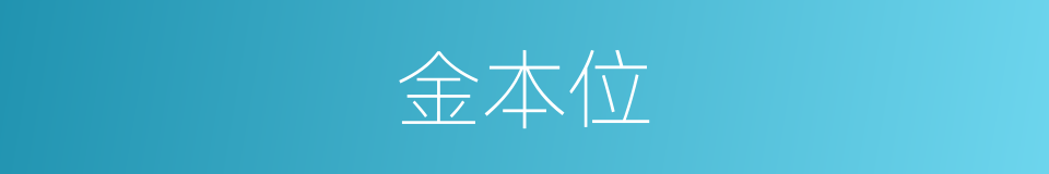 金本位的意思