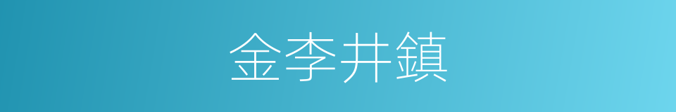 金李井鎮的同義詞