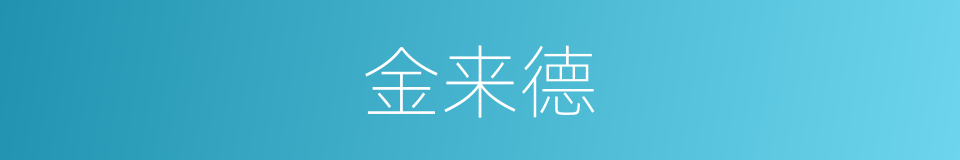 金来德的同义词