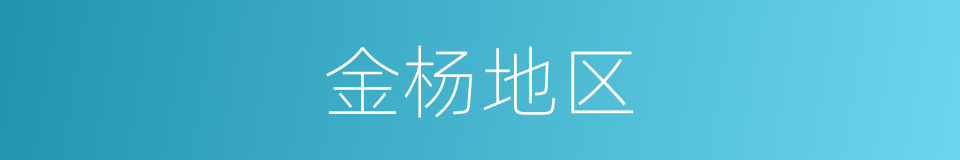 金杨地区的同义词