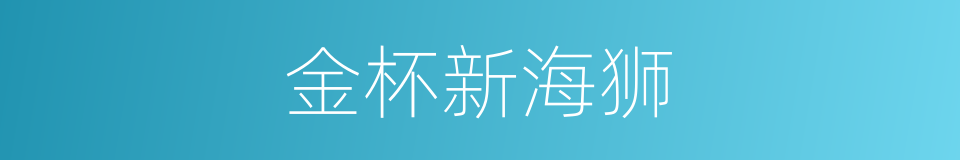 金杯新海狮的同义词