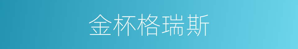 金杯格瑞斯的同义词