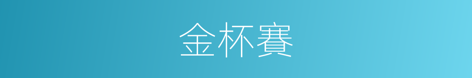 金杯賽的同義詞
