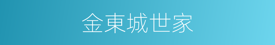 金東城世家的同義詞